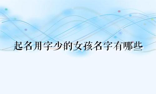 起名用字少的女孩名字有哪些