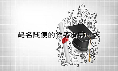 起名随便的作者有哪些人