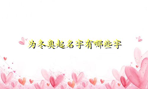 为冬奥起名字有哪些字
