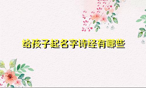 给孩子起名字诗经有哪些