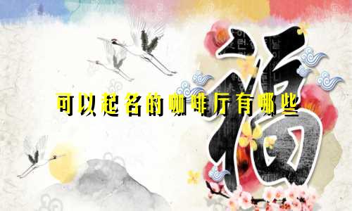 可以起名的咖啡厅有哪些