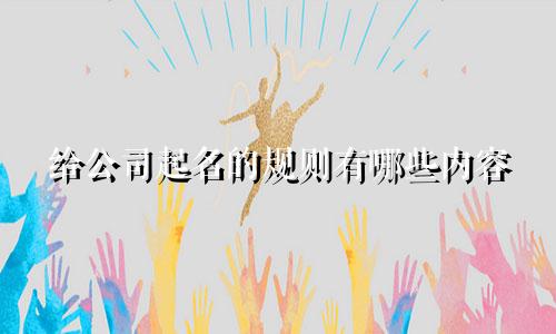给公司起名的规则有哪些内容