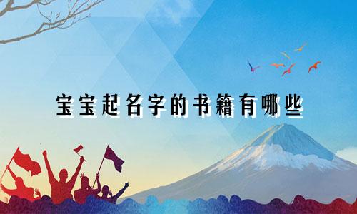 宝宝起名字的书籍有哪些