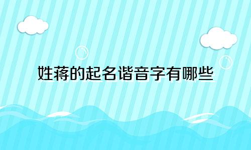 姓蒋的起名谐音字有哪些