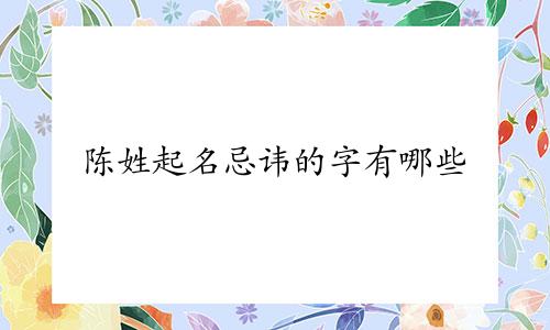 陈姓起名忌讳的字有哪些