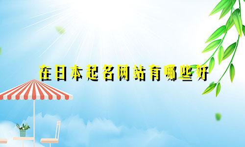 在日本起名网站有哪些好