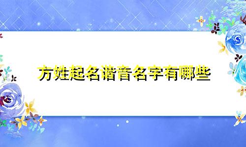 方姓起名谐音名字有哪些