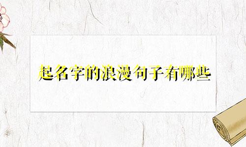 起名字的浪漫句子有哪些