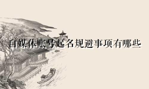 自媒体账号起名规避事项有哪些