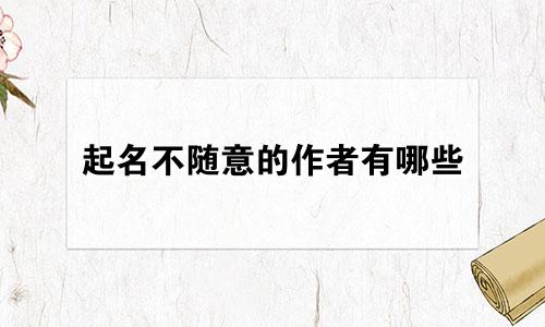 起名不随意的作者有哪些