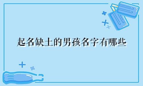 起名缺土的男孩名字有哪些