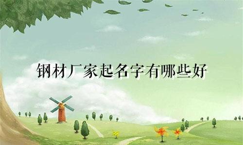 钢材厂家起名字有哪些好