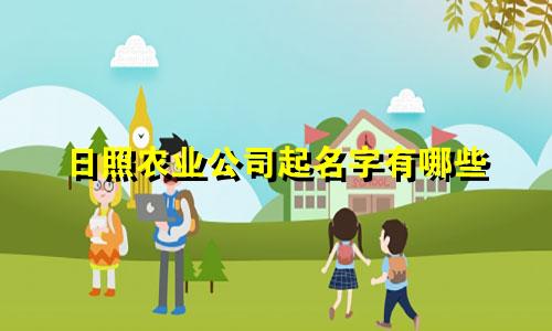 日照农业公司起名字有哪些