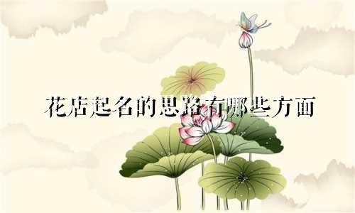 花店起名的思路有哪些方面