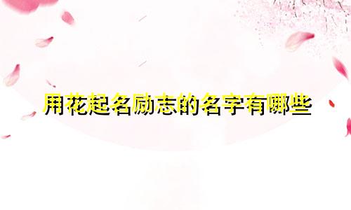 用花起名励志的名字有哪些