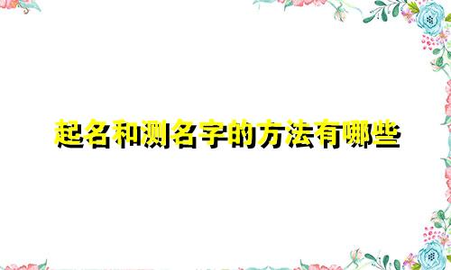 起名和测名字的方法有哪些