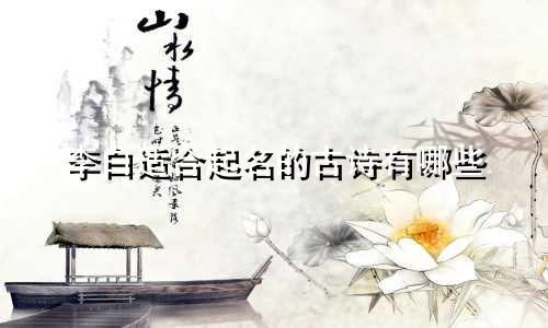 李白适合起名的古诗有哪些