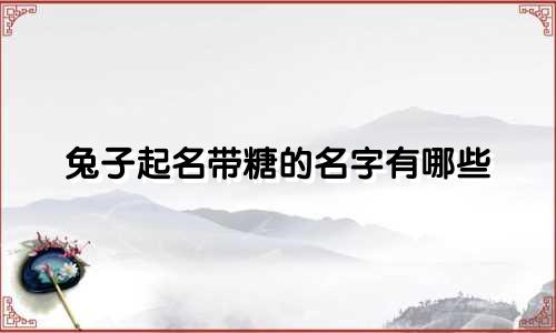 兔子起名带糖的名字有哪些