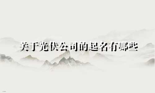 关于光伏公司的起名有哪些