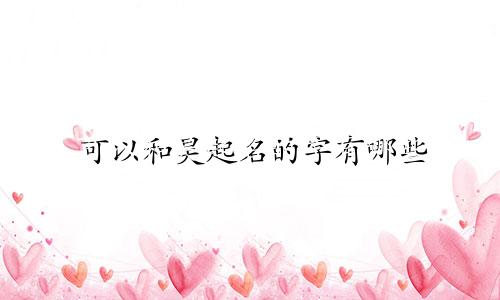 可以和昊起名的字有哪些