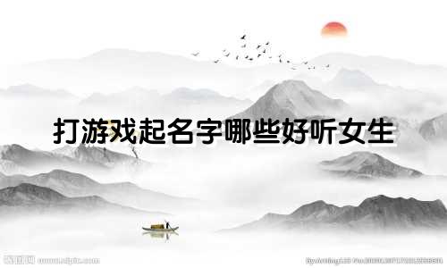 打游戏起名字哪些好听女生