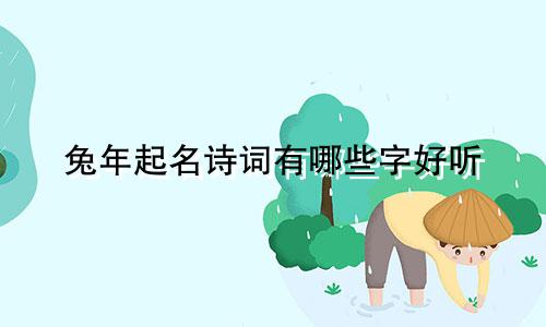 兔年起名诗词有哪些字好听