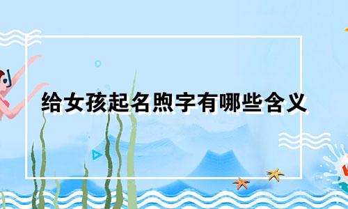给女孩起名煦字有哪些含义