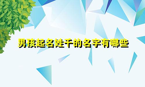 男孩起名姓千的名字有哪些