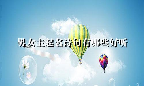 男女主起名诗句有哪些好听