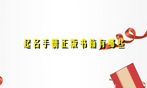 起名手册正版书籍有哪些