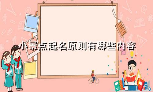 小景点起名原则有哪些内容