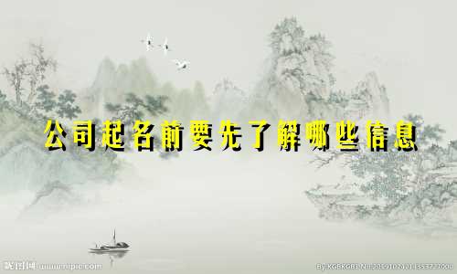 公司起名前要先了解哪些信息