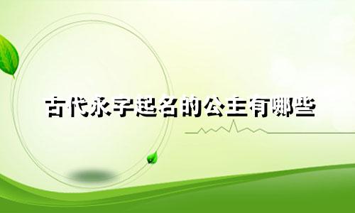 古代永字起名的公主有哪些