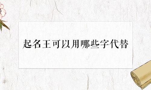 起名王可以用哪些字代替