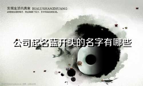 公司起名蓝开头的名字有哪些