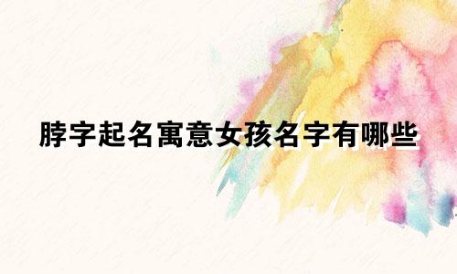 脖字起名寓意女孩名字有哪些
