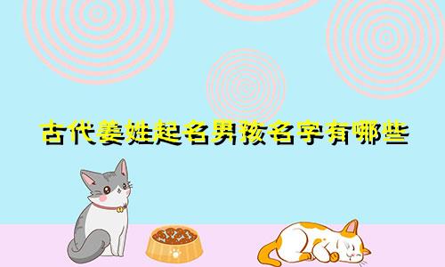 古代姜姓起名男孩名字有哪些