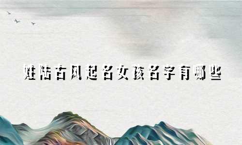 姓陆古风起名女孩名字有哪些