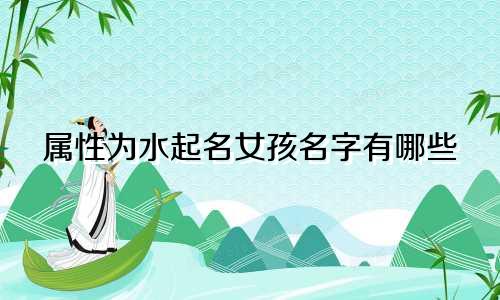 属性为水起名女孩名字有哪些
