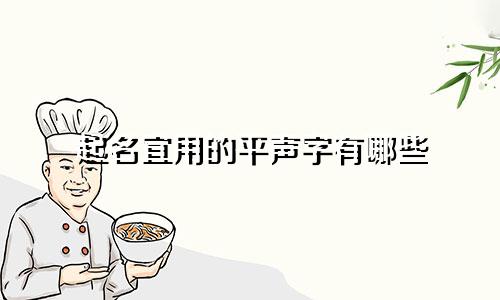 起名宜用的平声字有哪些