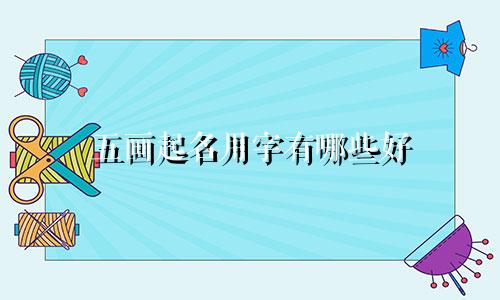 五画起名用字有哪些好