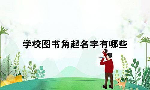 学校图书角起名字有哪些