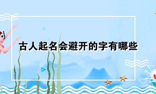 古人起名会避开的字有哪些