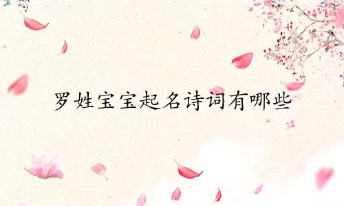 罗姓宝宝起名诗词有哪些