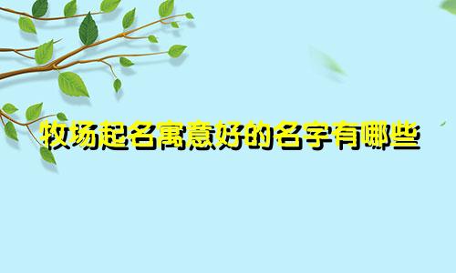 牧场起名寓意好的名字有哪些