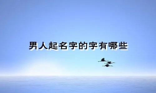 男人起名字的字有哪些