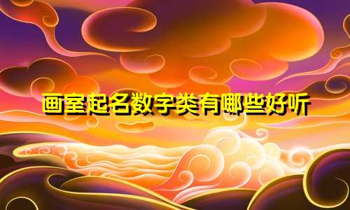 画室起名数字类有哪些好听