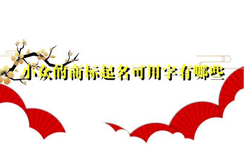 小众的商标起名可用字有哪些