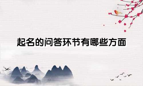 起名的问答环节有哪些方面
