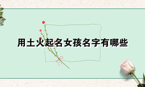 用土火起名女孩名字有哪些